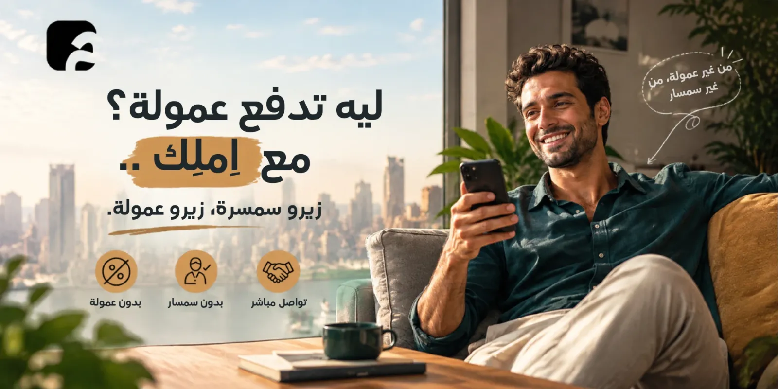 لماذا تدفع عمولة؟ مع اِملِك — بدون سمسرة وبدون عمولة، وتواصل مباشر مع المالك.